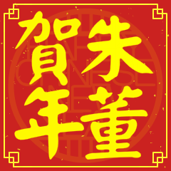 Happy Chinese New Year To You (From Chu)