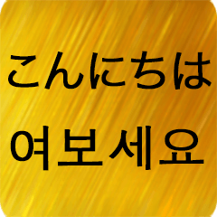 日本語 - 韓国語 Gold