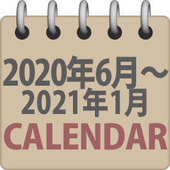 カレンダー(2020年6月から2021年1月まで)