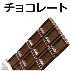 チョコレート。