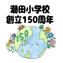 潮田小学校創立150周年記念スタンプ