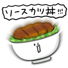 シンプル ソースカツ丼 日常会話