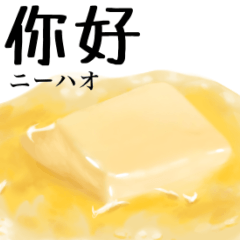 なんにでも バター　中国語