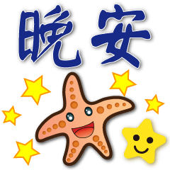Cute Starfish -- Practical  greetings