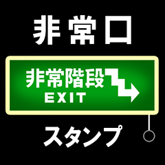 非常口スタンプ②