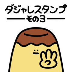 YUJINのダジャレスタンプ3