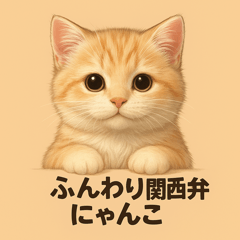 ふんわり関西弁にゃんこスタンプ