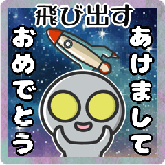 ▶︎飛び出す！宇宙人◎お正月！（再販）