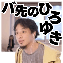 バ先のひろゆき