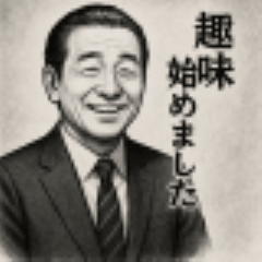 おっさんが趣味を始めました。