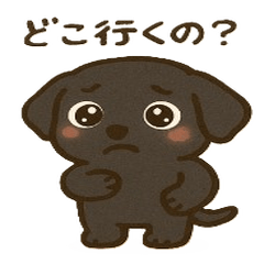 黒ラブのきもちスタンプ