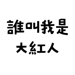 Who called me a big celebrity?