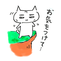 まゆねこトラ丸3〜やや敬語なあいさつ