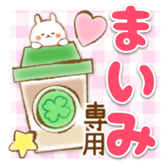 【まいみ】専用★優しいスタンプ