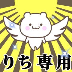 ▶️りち専用！神速で動く名前スタンプ