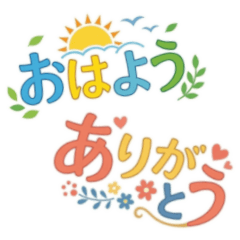 気持ちが伝わる！大人のポップ文字スタンプ