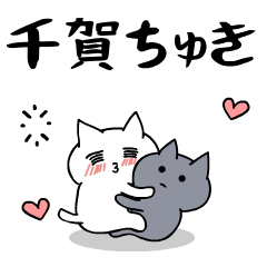 「千賀」のラブラブ猫スタンプ