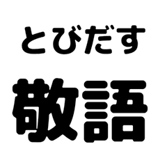 【飛び出す】 シンプル敬語 106