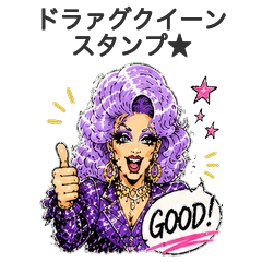 ドラァグクイーンスタンプ⭐️
