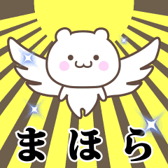 ▶️まほら専用！神速で動く名前スタンプ