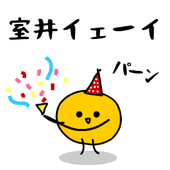 「みかん」になった、室井