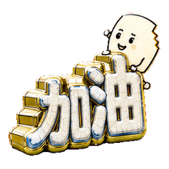 ひと角欠けたチーズ・大きな声で