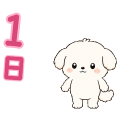 まめ付箋犬 動くカレンダー1 日付1〜15