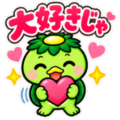 岡山・津山弁しゃべる！ゆる河童