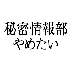 秘密情報部やめたい