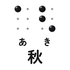 点字スタンプ　秋編
