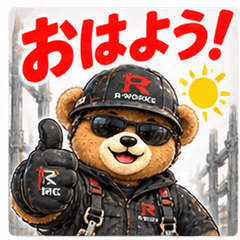 R-WORKS 現場クマ 現場連絡編