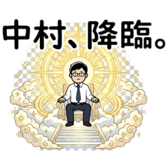 色んな中村さん