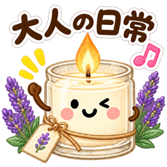 大人のための日常スタンプ