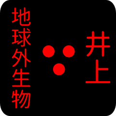 地球外生物 【 井上】 名前スタンプ