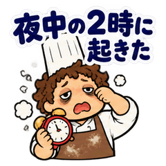 パン屋・パティシエの早朝