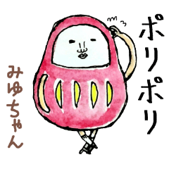 「みゆ」ちゃん専用スタンプ（だるま）