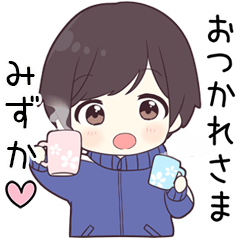 【みずか】に送る専用ジャージくん