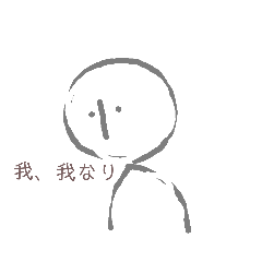 我、我なり。