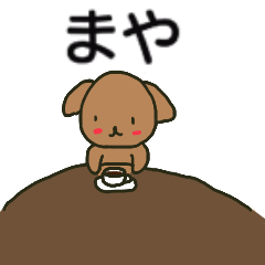 まやちゃんが送るスタンプ
