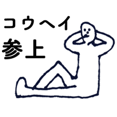 「こうへい」っす