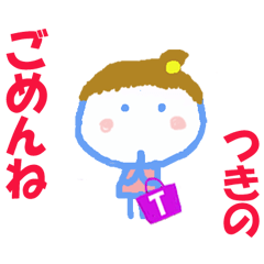 つきのちゃんの名前スタンプ