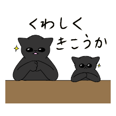黒猫ん部【なるしょんスタンプ第2弾】