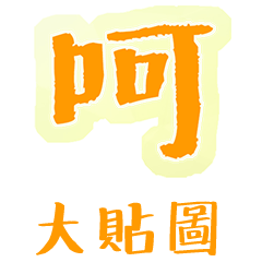 Line sticker/traditional Chinese/orange