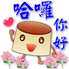 Cute Pudding-- Smiling polite stickers