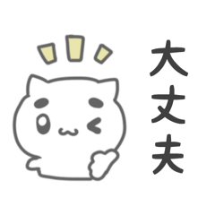 ねこまろ(ポジティブ)