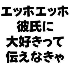 彼女が送るエッホエッホ構文