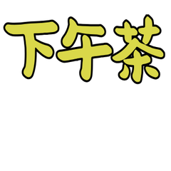 Talk Stickers: Yellow Font Style