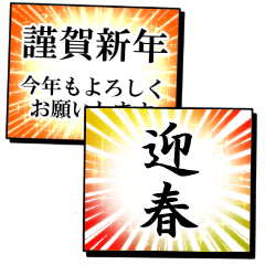 目立つ!漫画のひとコマみたいな新年の挨拶