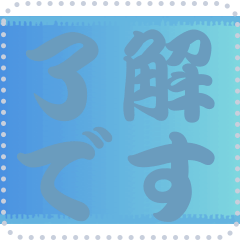 色の錯視 メッセージ スタンプ 173