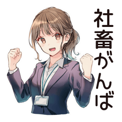 がんばる社畜ちゃんスタンプ